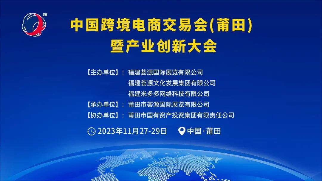 【新展发布】中国跨境电商交易会（莆田）暨产业创新大会