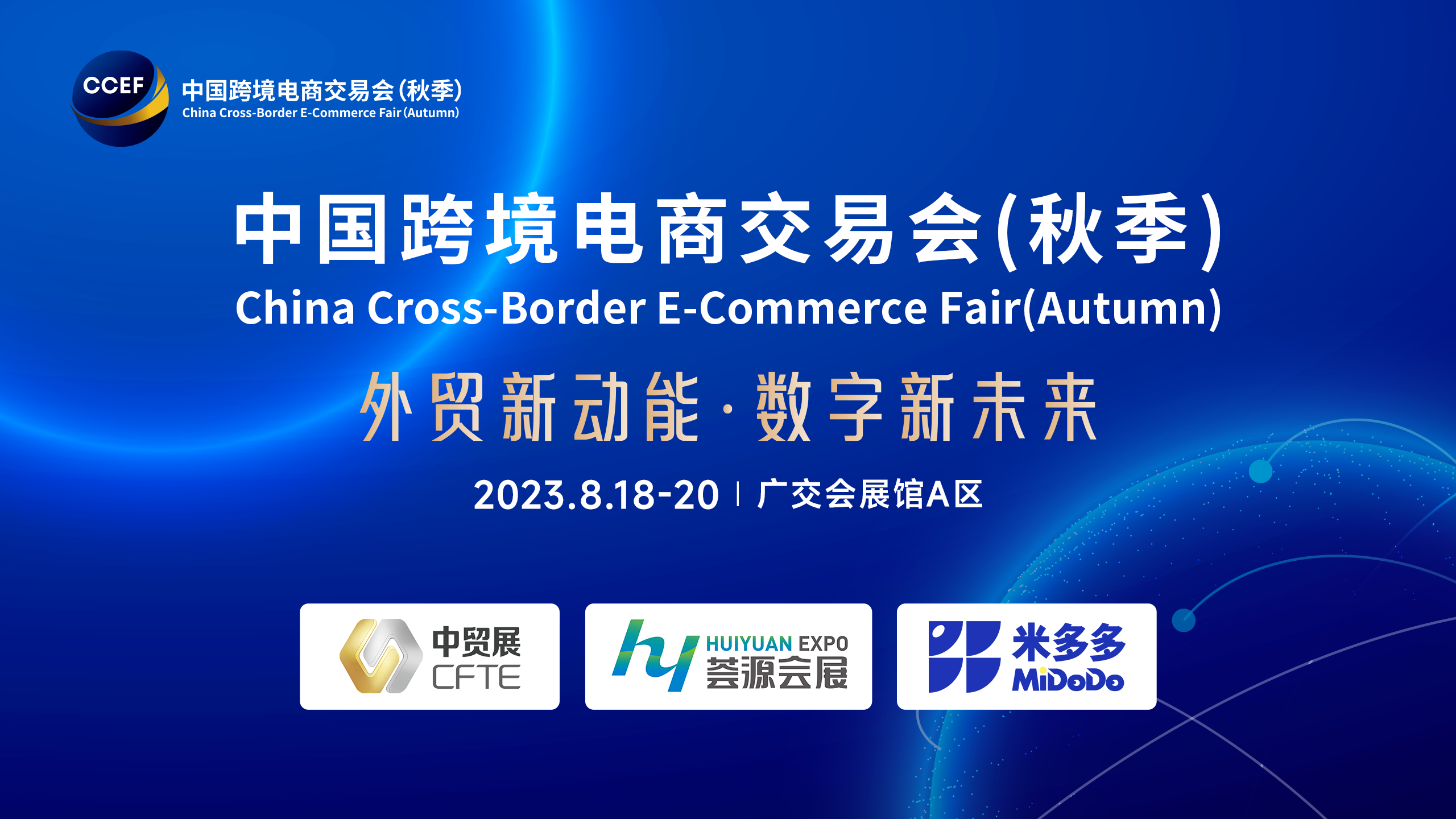 “外贸新动能•数字新未来”--2023中国跨境电商交易会（秋季）圆满闭幕