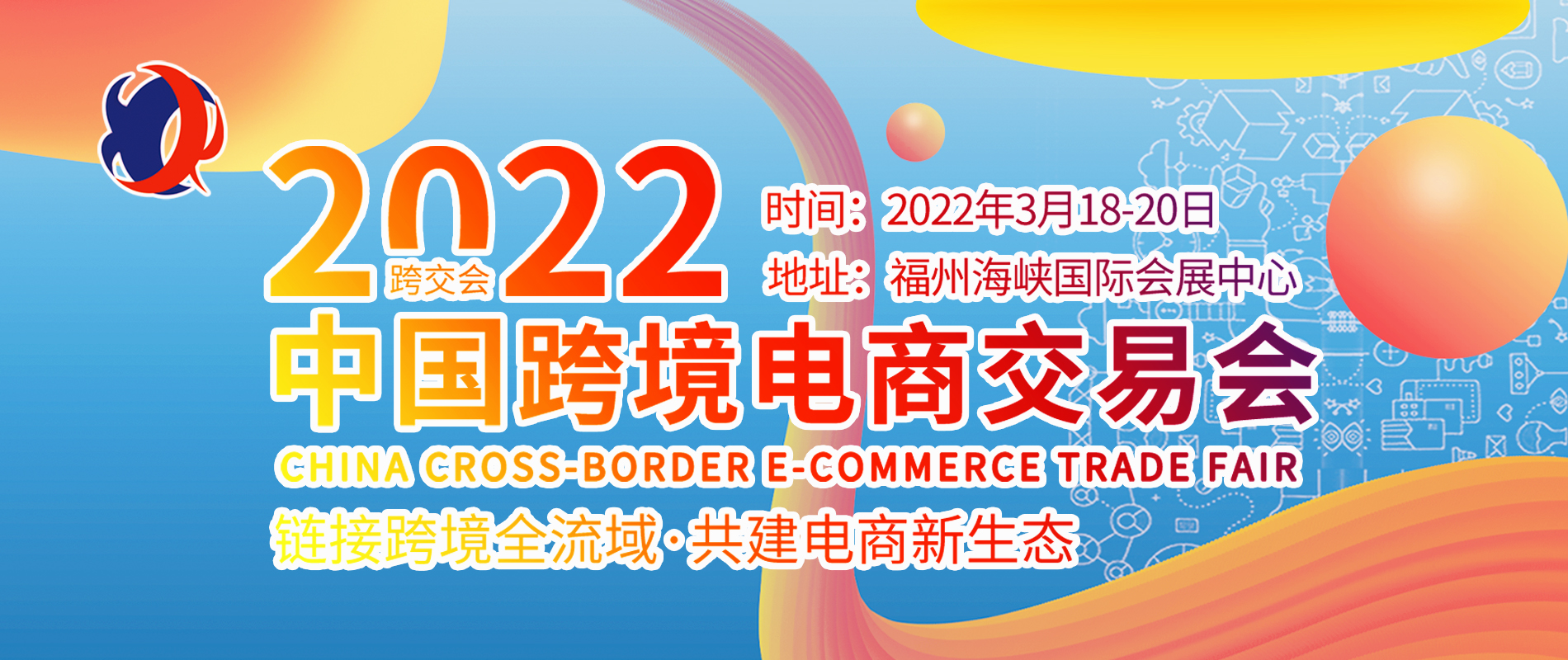 2022中国跨境电商交易会展商总览