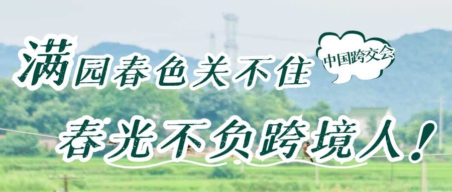 满园春色关不住，春光不负跨境人（二）