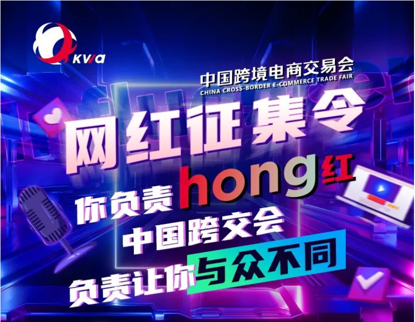 2023年中国跨交会网红征集令