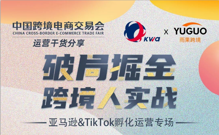 让亿级大卖带你破局亚马逊&TikTok