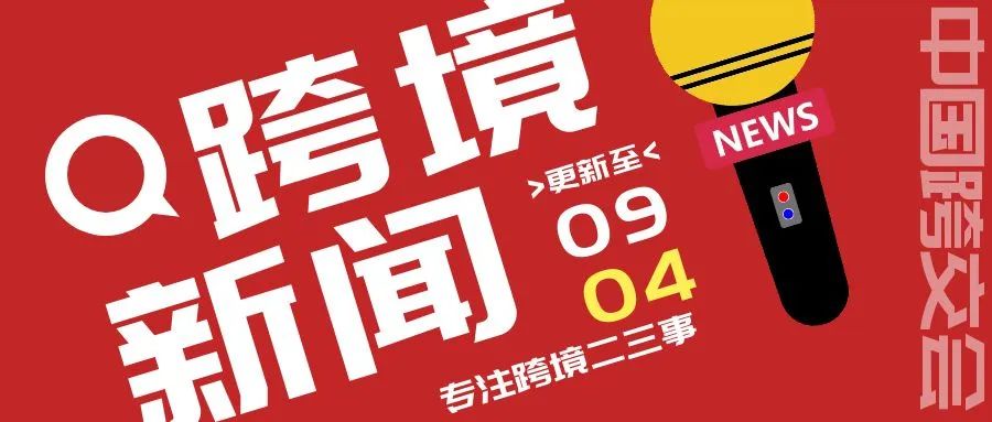 【中国跨交会】跨境短新闻，专注跨境二三事