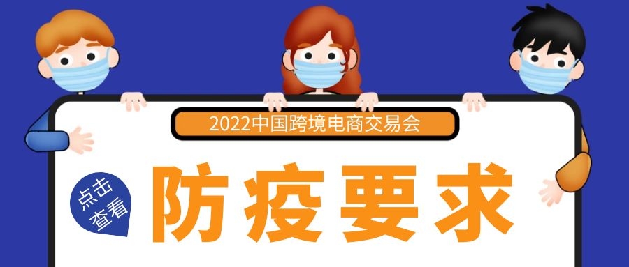 温馨提示丨2022中国跨境电商交易会疫情防控提醒