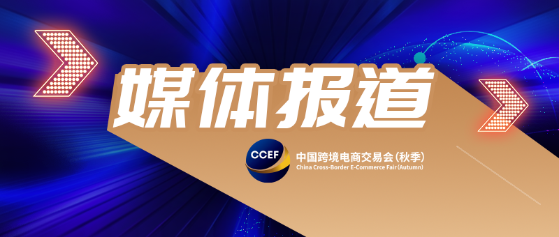 【今日头条】11月25日，2022中国跨境电商交易会（秋季）将在广交会展馆B区开幕