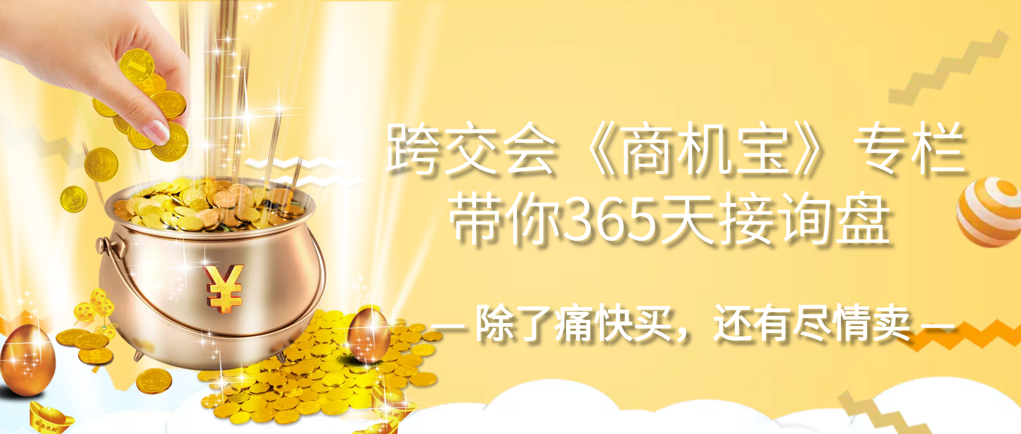 “除了痛快买，还有尽情卖”跨交会《商机宝》专栏带你365天接询盘