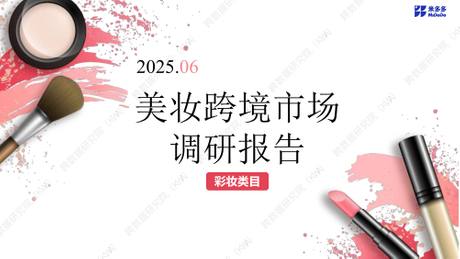 彩妆跨境市场调研报告-1.jpeg